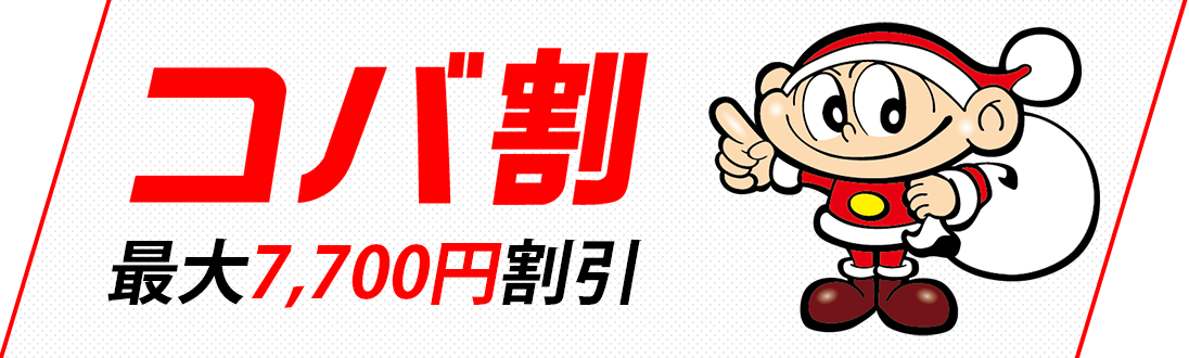 コバ割最大7,700円割引